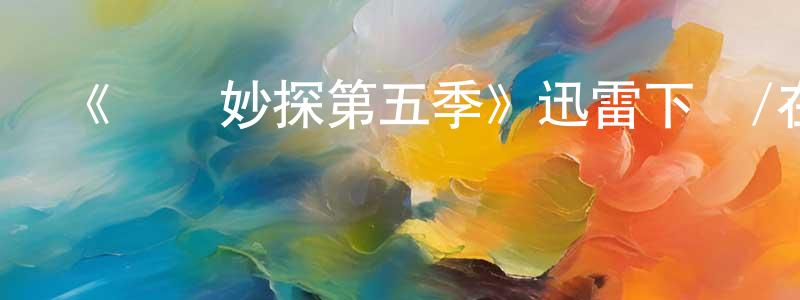 《靈異妙探第五季》迅雷下載/在線觀看-犯罪歷史-美劇天堂 陳廣財的blog